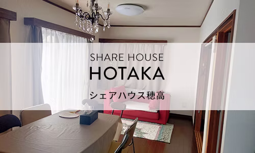 シェアハウス穂高
